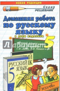 Книга Домашняя работа по русскому языку за 5 класс к учебнику М.М. Разумовской