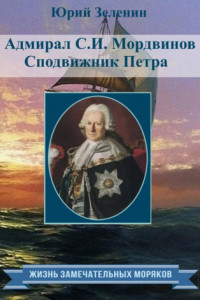 Книга Адмирал С.И. Мордвинов. Сподвижник Петра