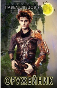 Книга Оружейник