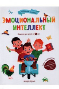 Книга Эмоциональный интеллект