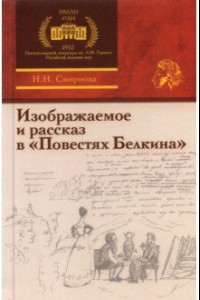 Книга Изображаемое и рассказ в «Повестях Белкина»