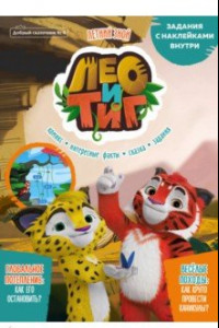 Книга Добрый сказочник. №4 июль-август 2021. Лео и Тиг. Летний зной