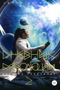 Книга Дневник революции 2. Дилогия