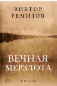 Книга Вечная мерзлота. Роман