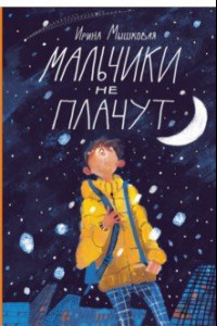 Книга Мальчики не плачут