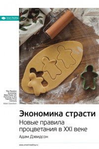 Книга Ключевые идеи книги: Экономика страсти. Новые правила процветания в XXI веке. Адам Дэвидсон