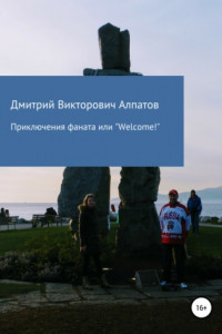 Приключения Фаната, или «Welcome!»