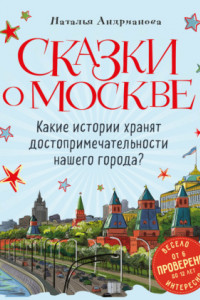 Книга Сказки о Москве. Какие истории хранят достопримечательности нашего города?