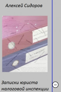 Записки юриста налоговой инспекции