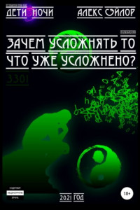 Книга Зачем усложнять то, что уже усложнено?