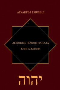 Летопись Нового Начала. Книга Жизни