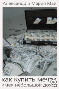 Книга Как купить мечту, имея небольшой доход