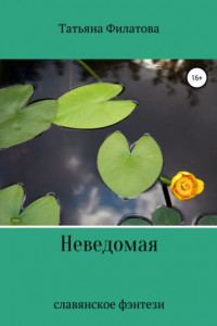 Книга Неведомая