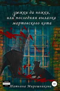 Книга Рожки да ножки, или Последняя вылазка мартовского кота