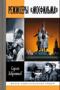 Книга Режиссеры "Мосфильма"