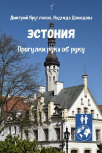Книга Эстония. Прогулки рука об руку