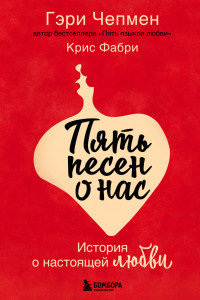 Книга Пять песен о нас. История о настоящей любви