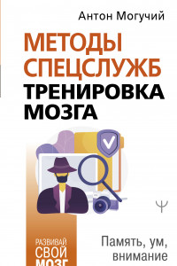 Книга Методы спецслужб: тренировка мозга. Память, ум, внимание