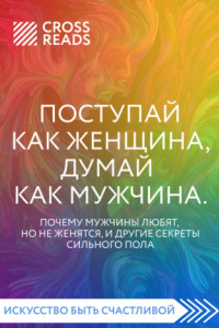 Книга Саммари книги «Поступай как женщина, думай как мужчина. Почему мужчины любят, но не женятся, и другие секреты сильного пола»