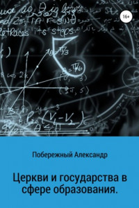Книга Церкви и государства в сфере образования