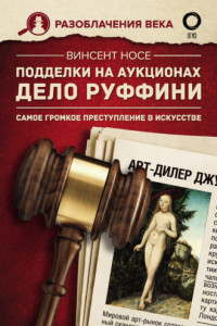 Книга Подделки на аукционах. Дело Руффини. Самое громкое преступление в искусстве