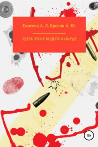 Книга Здесь тоже водится Абсурд