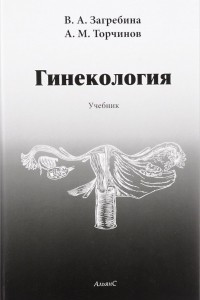 Книга Гинекология