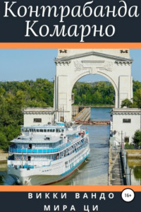 Книга Контрабанда Комарно