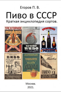 Книга Пиво в СССР. Краткая энциклопедия сортов