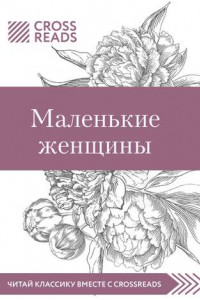Книга Обзор на книгу Луизы Мэй Олкотт «Маленькие женщины»