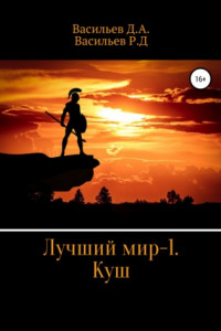 Книга Лучший мир – 1. Куш