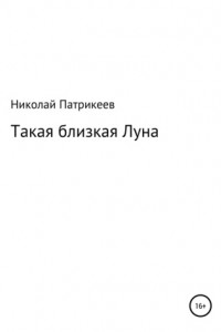 Книга Такая близкая Луна