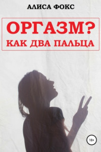 Книга Оргазм? Как два пальца