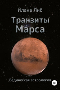 Книга Транзиты Марса