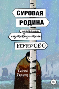 Книга Суровая Родина. Нехороший путеводитель по Кемерово
