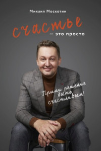 Книга Счастье - это просто