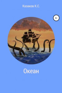 Книга Океан