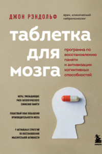 Таблетка для мозга. Программа по восстановлению памяти и активизации когнитивных способностей