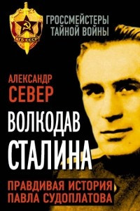 Волкодав Сталина. Правдивая история Павла Судоплатова