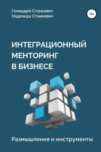 Книга Интеграционный менторинг в бизнесе. Размышления и инструменты