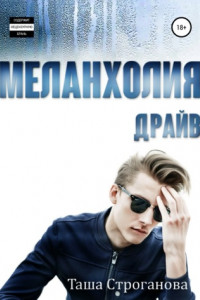 Книга Меланхолия Драйв