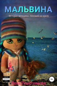 Книга Мальвина