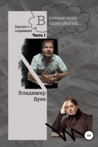 В стихах поэт один убогий. Пародии и подражания. Часть I