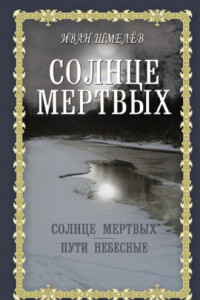 Солнце мертвых. Пути небесные