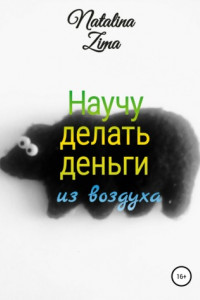 Книга Научу делать деньги из воздуха