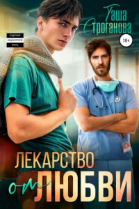 Книга Лекарство от любви