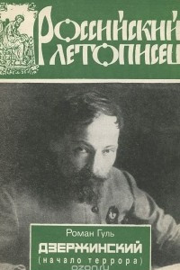 Дзержинский (начало террора)