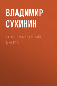 Отмороженный. Книга 1