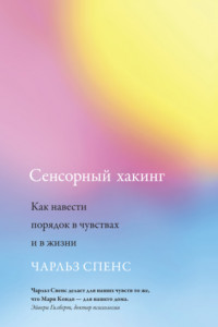 Книга Сенсорный хакинг. Как навести порядок в чувствах и в жизни