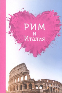 Книга Рим и Италия для романтиков. 2-е изд.